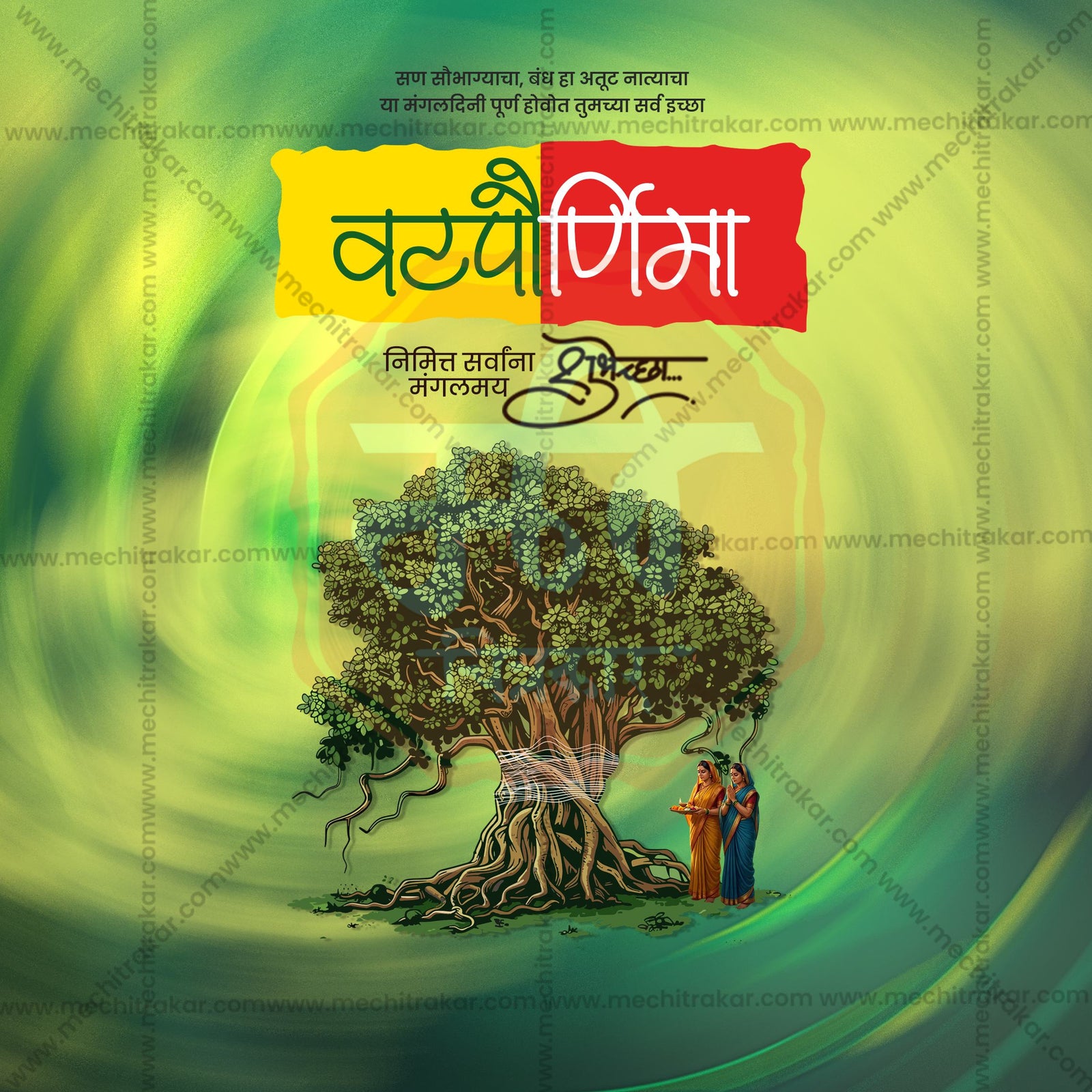 वटपौर्णिमा
