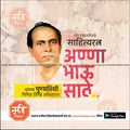 annabhau sathe punyatithi