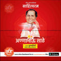 annabhau sathe punyatithi