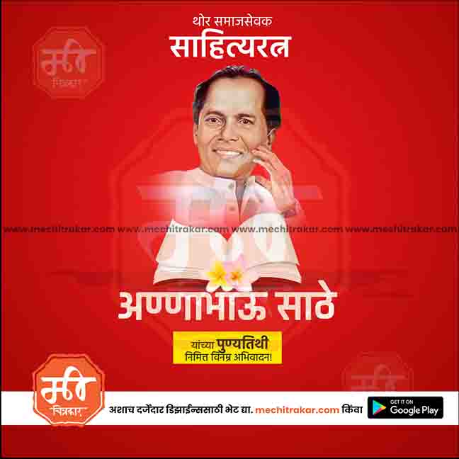 annabhau sathe punyatithi
