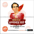 annabhau sathe punyatithi