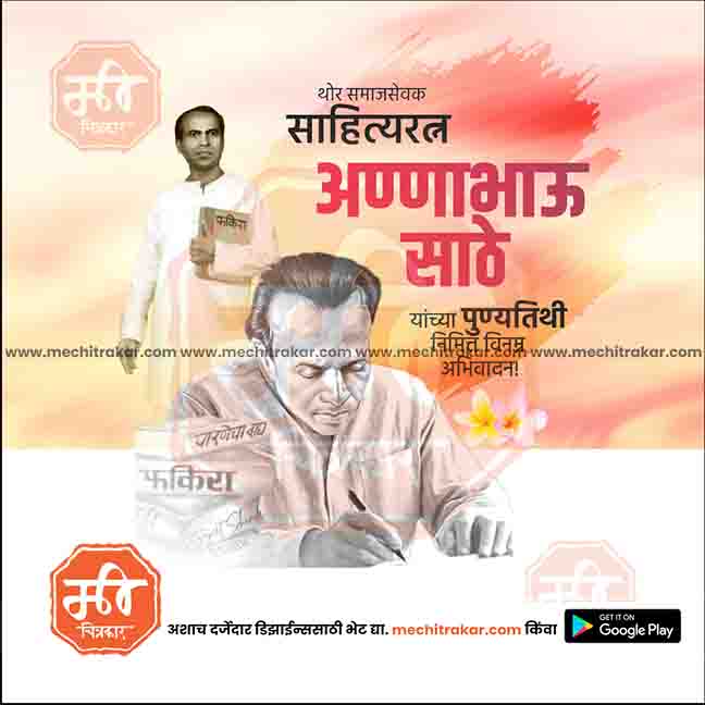 annabhau sathe punyatithi
