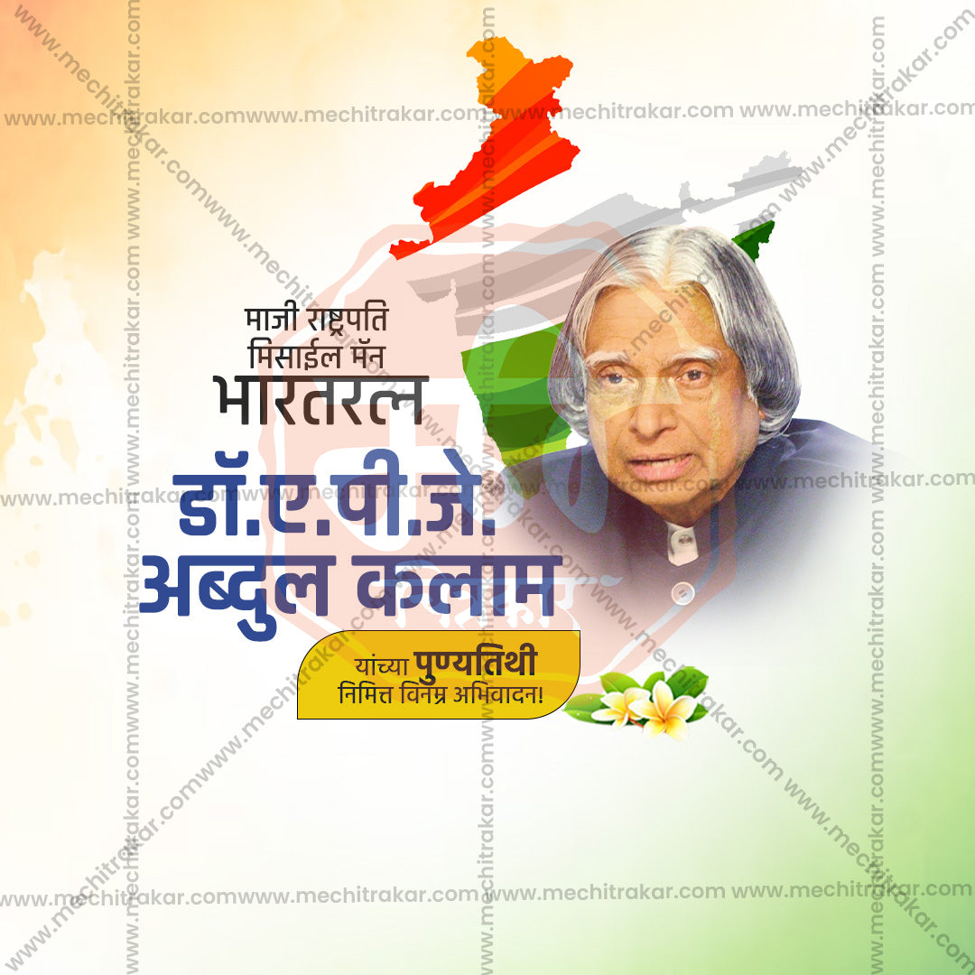 A. P. J. Abdul Kalam Punyatithi