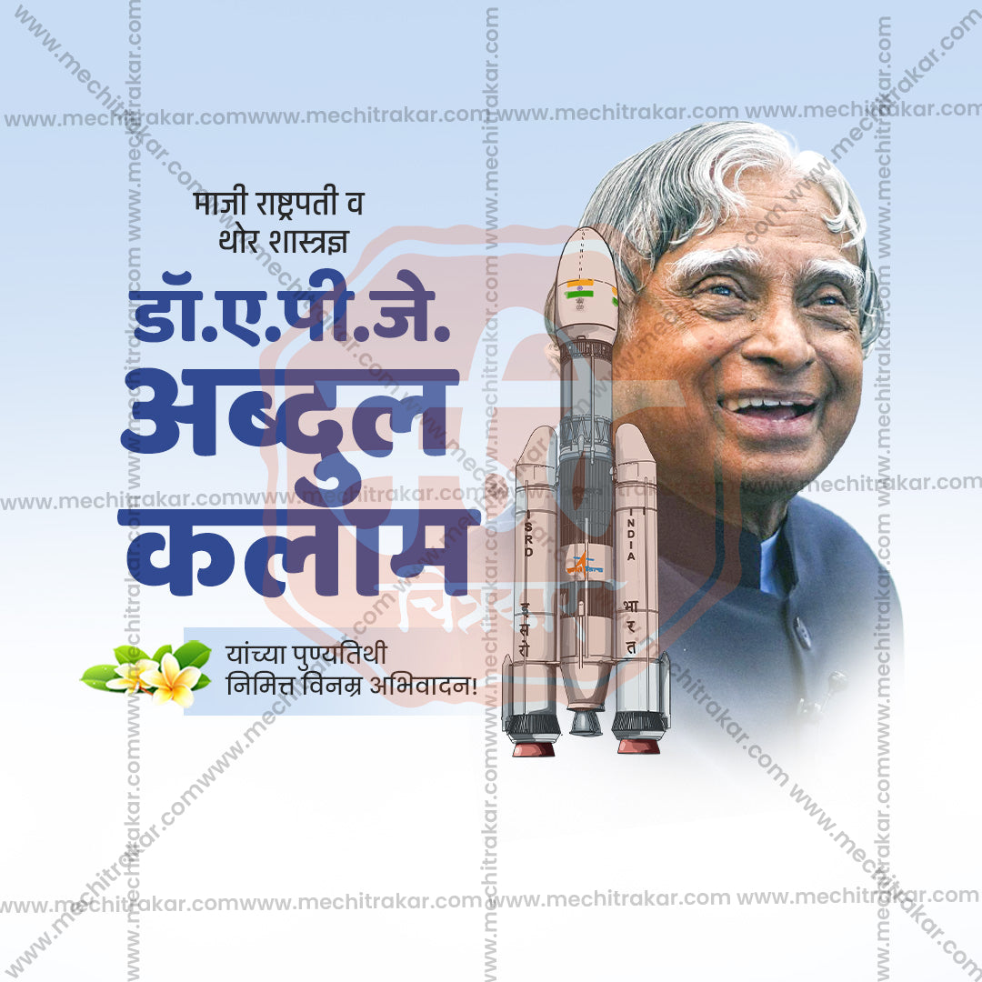 A. P. J. Abdul Kalam Punyatithi