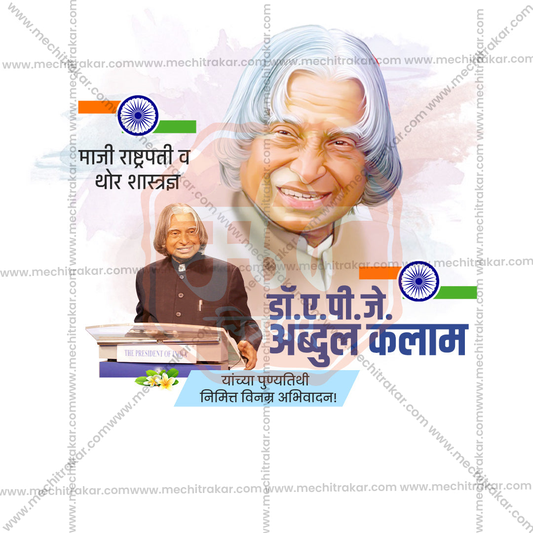 A. P. J. Abdul Kalam Punyatithi