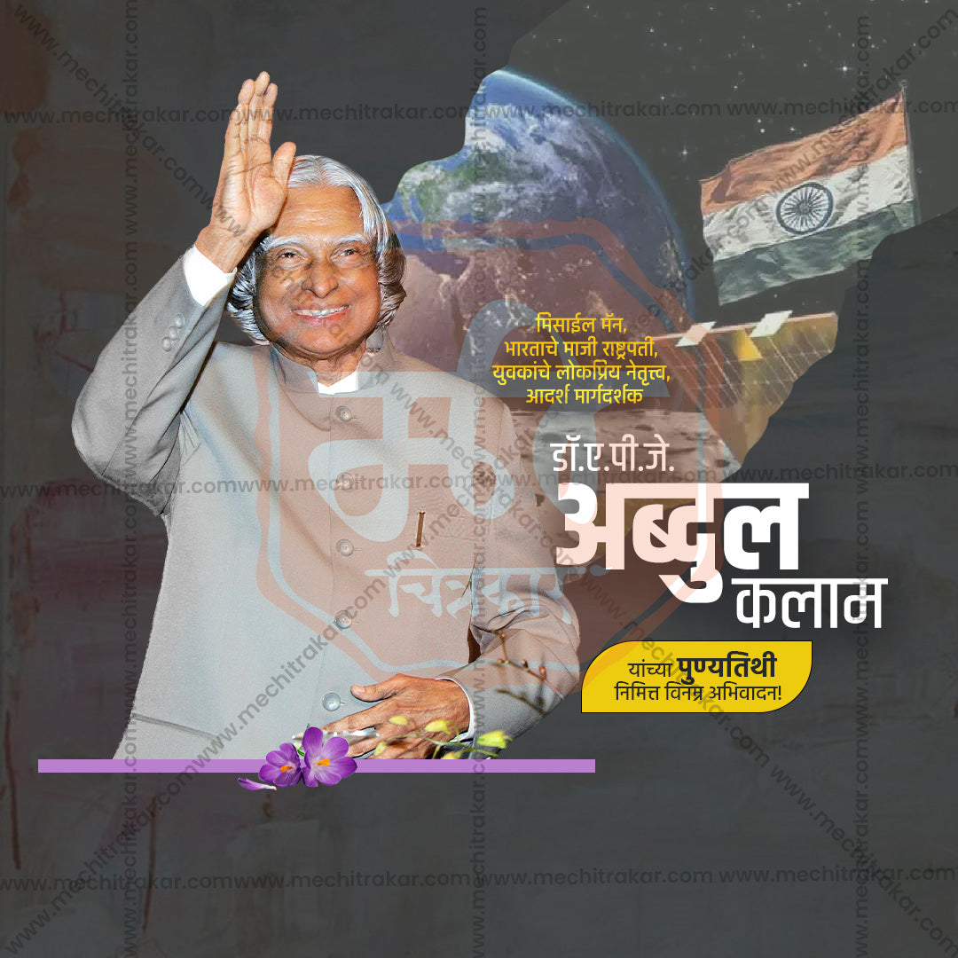 A. P. J. Abdul Kalam Punyatithi