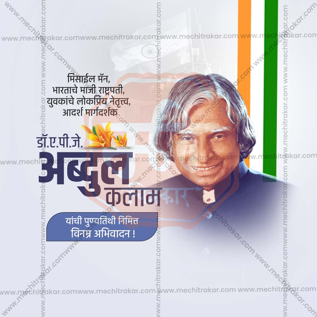 A. P. J. Abdul Kalam Punyatithi