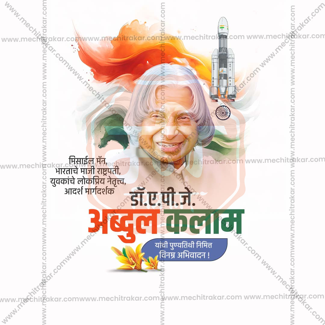 A. P. J. Abdul Kalam Punyatithi