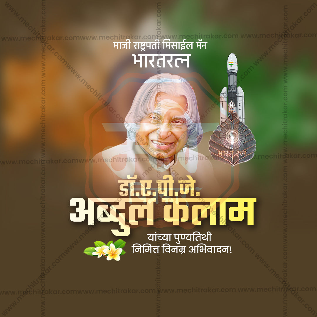 A. P. J. Abdul Kalam Punyatithi