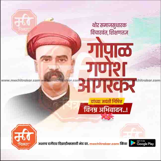 Gopal Ganesh Aagarkar Jayanti