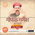 Gopal Ganesh Aagarkar Jayanti