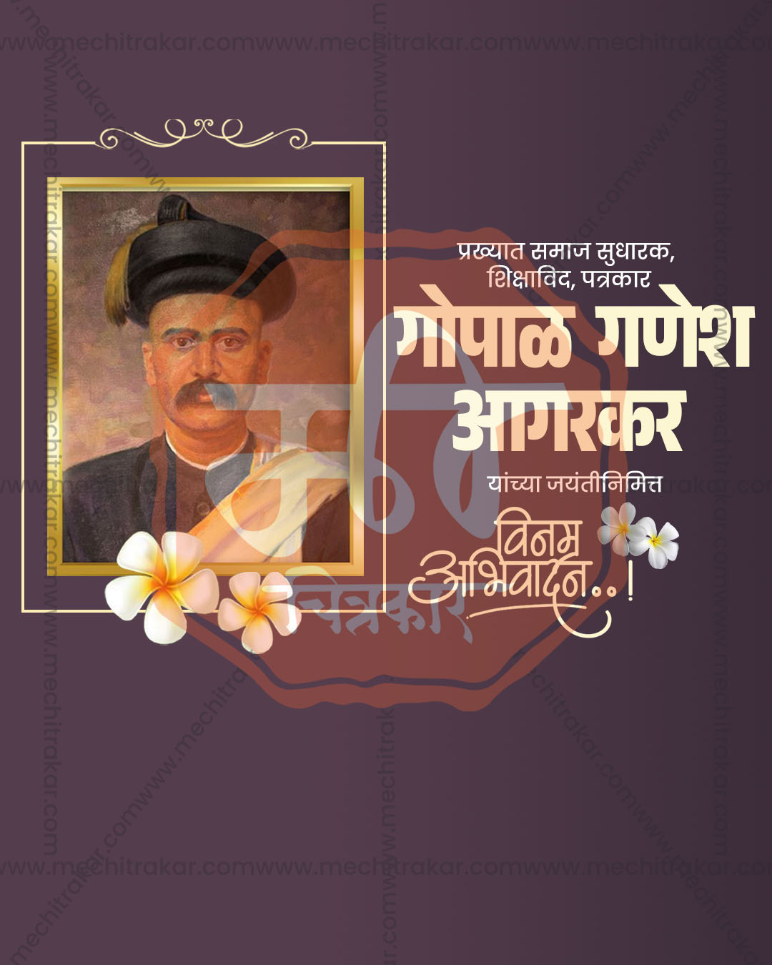 Editable mauve and plum PSD template for Gopal Ganesh Aagarkar Jayanti tribute social media post