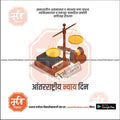 aantararashtriya nyay din