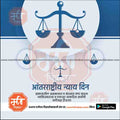 aantararashtriya nyay din