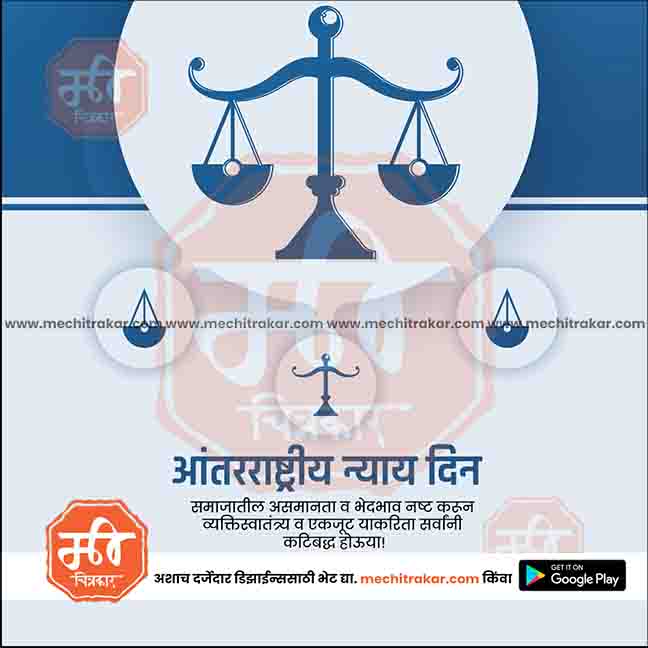 aantararashtriya nyay din