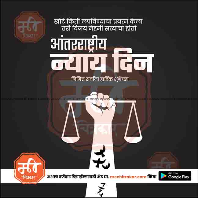 aantararashtriya nyay din