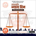 aantararashtriya nyay din