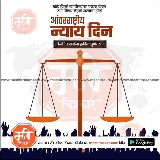 aantararashtriya nyay din
