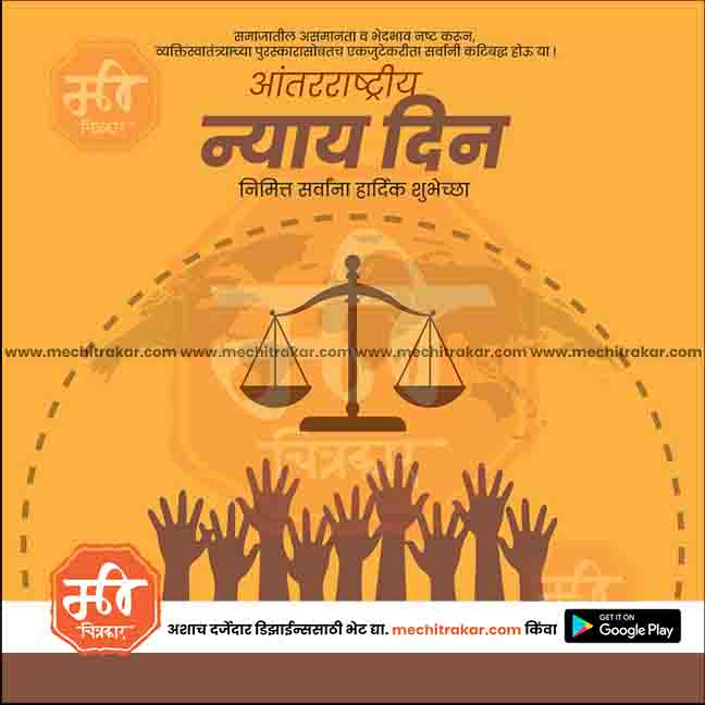 aantararashtriya nyay din