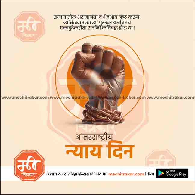 aantararashtriya nyay din