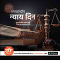 aantararashtriya nyay din