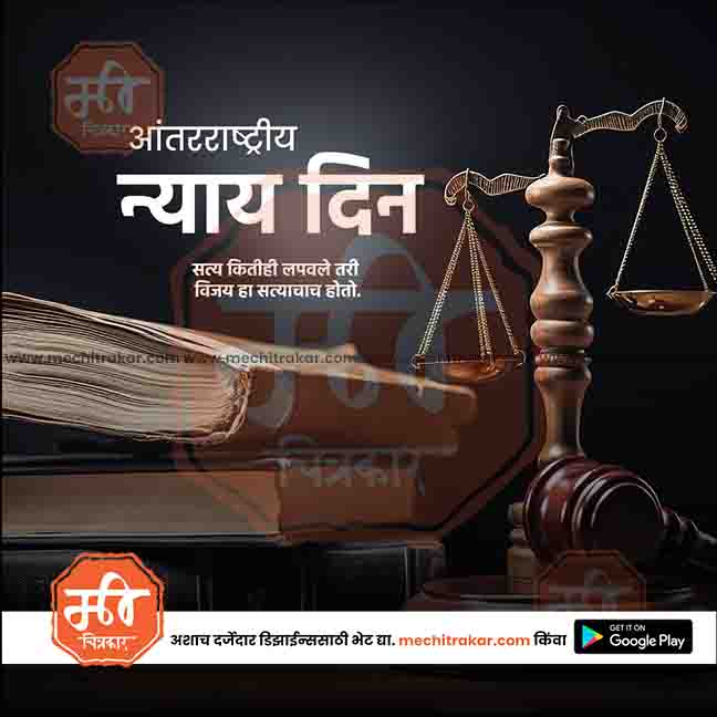 aantararashtriya nyay din