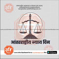aantararashtriya nyay din