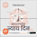 aantararashtriya nyay din