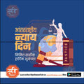 aantararashtriya nyay din
