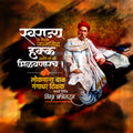 Lokmanya Tilak Jayanti