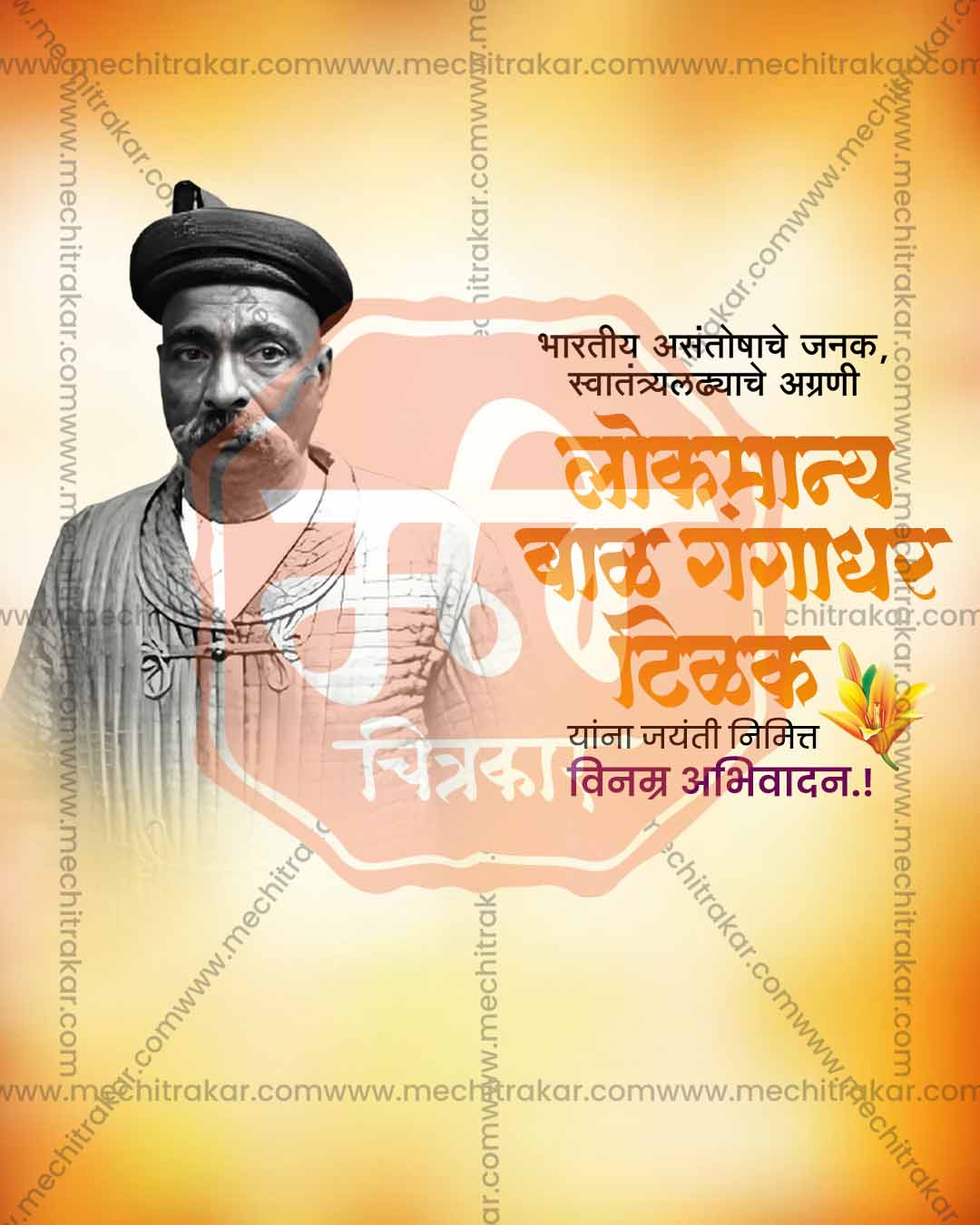 Lokmanya Tilak Jayanti tricolor patriotic editable PSD social media poster template