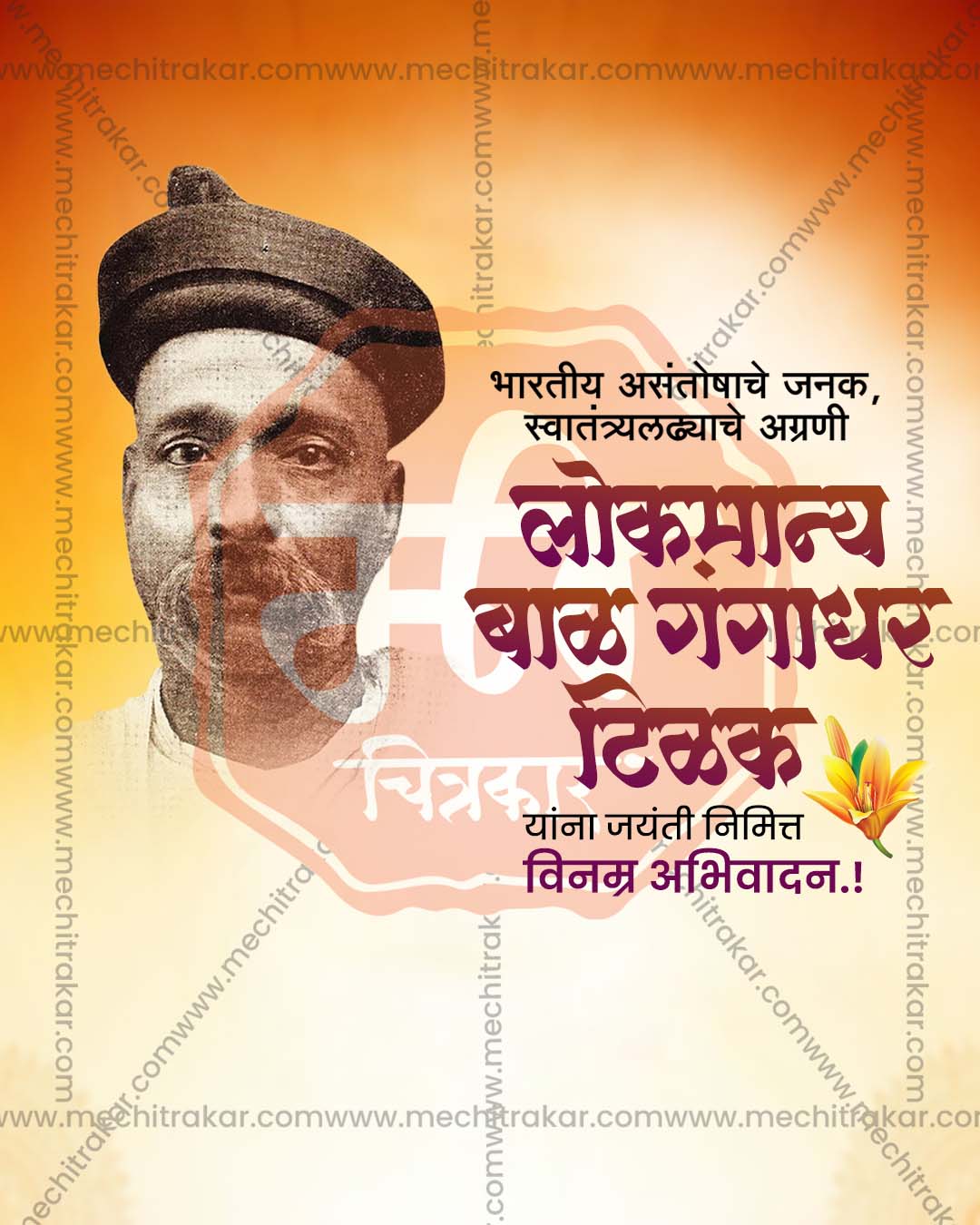 Lokmanya Tilak Jayanti vintage photo frame editable PSD tribute poster template