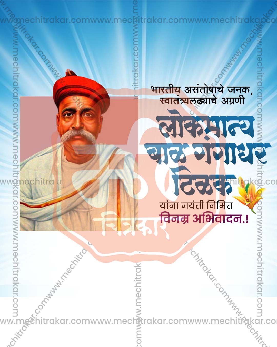 Lokmanya Tilak Jayanti classic portrait quote editable PSD tribute poster template