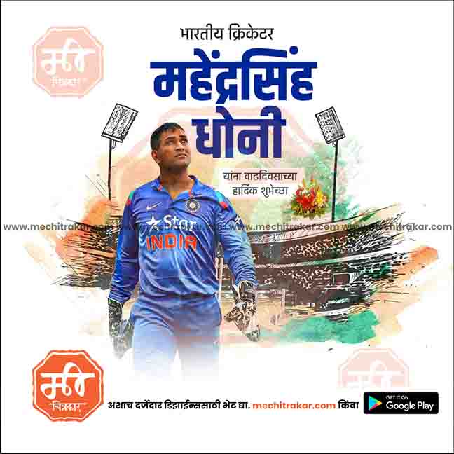 mahindrasingh dhoni bdy