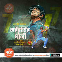 mahindrasingh dhoni bdy