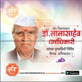 nanasaheb dharmadhikari punytithi