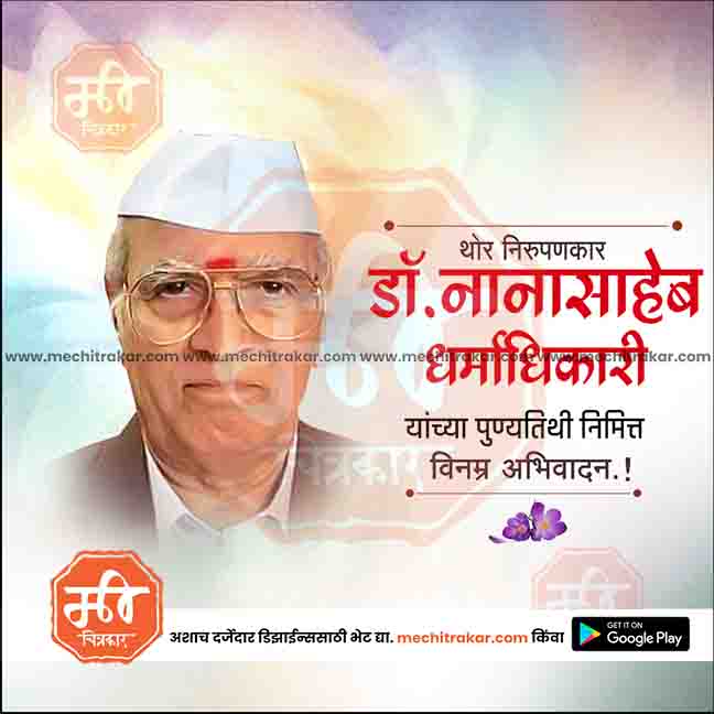 nanasaheb dharmadhikari punytithi