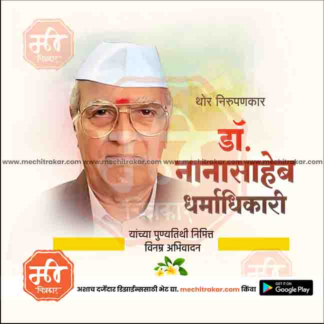 nanasaheb dharmadhikari punytithi