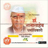 nanasaheb dharmadhikari punytithi