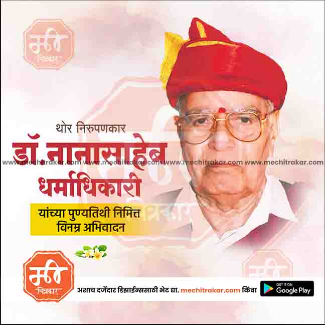 nanasaheb dharmadhikari punytithi