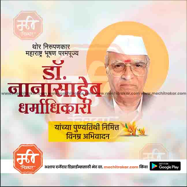 nanasaheb dharmadhikari punytithi
