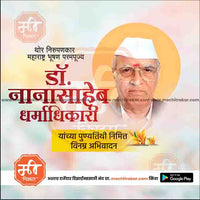 nanasaheb dharmadhikari punytithi