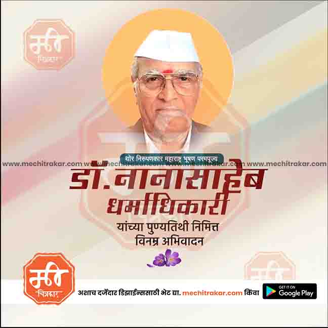 nanasaheb dharmadhikari punytithi