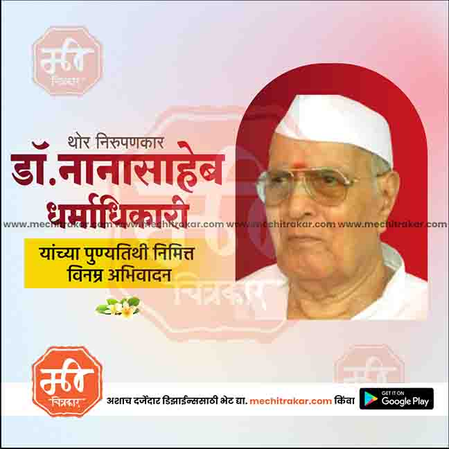 nanasaheb dharmadhikari punytithi