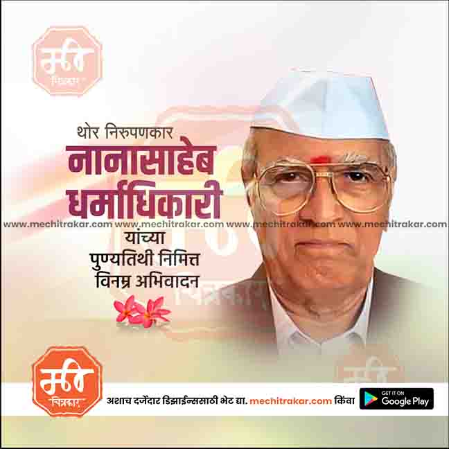 nanasaheb dharmadhikari punytithi