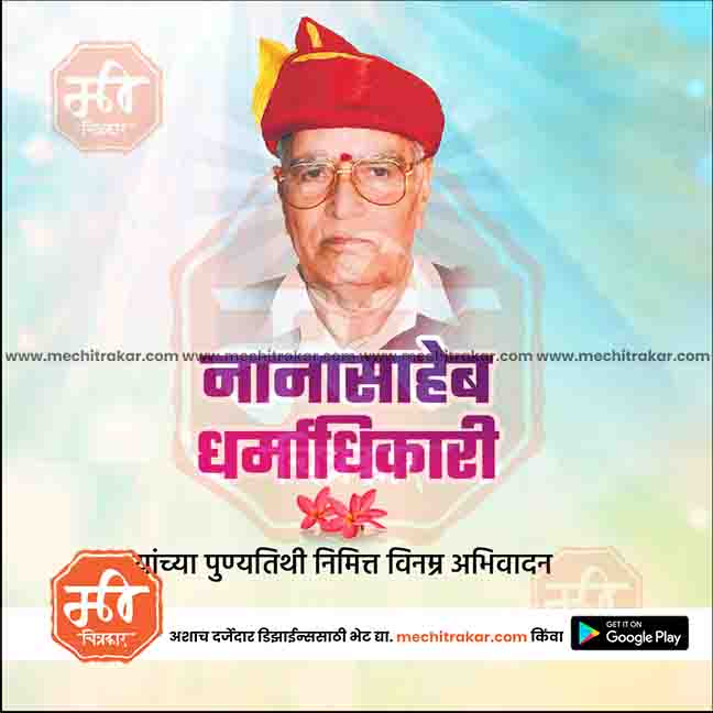 nanasaheb dharmadhikari punytithi