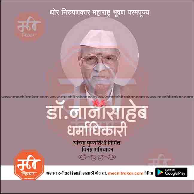 nanasaheb dharmadhikari punyatithi