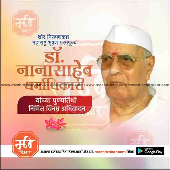 nanasaheb dharmadhikari punytithi