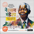 nelson mendela aantararashtriya din