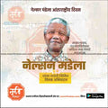 nelson mendela aantararashtriya din
